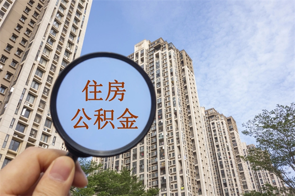 阿拉善盟离职多久可以取住房公积金(离职多久后能取公积金) 阿拉善盟离职多久可以取住房公积金(离职多久后能取公积金)